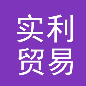 义乌实利贸易有限公司
