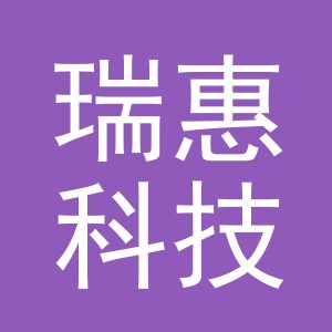 义乌瑞惠科技有限公司