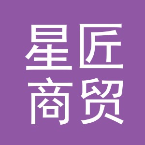 义乌星匠商贸有限公司