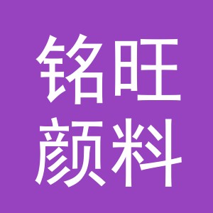 义乌市铭旺颜料有限公司