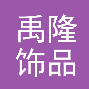 义乌市禹隆饰品有限公司