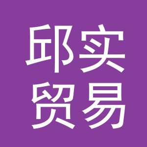 义乌市邱实贸易有限公司