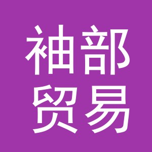 义乌市袖部贸易有限公司