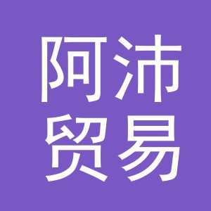 义乌市阿沛贸易有限公司