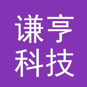 义乌市谦亨科技有限公司