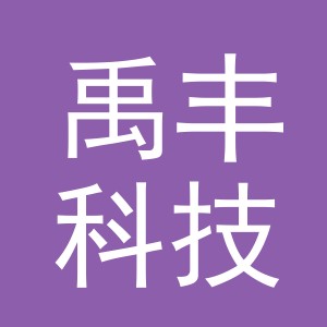 义乌禹丰科技有限公司