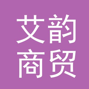 义乌艾韵商贸有限公司