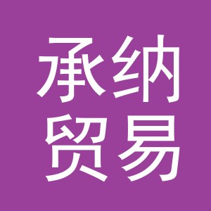 义乌承纳贸易有限公司