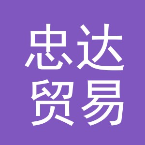 义乌忠达贸易有限公司