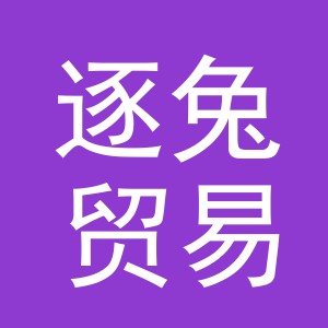 义乌逐兔贸易有限公司