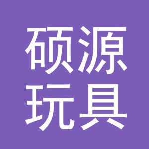 义乌硕源玩具有限公司