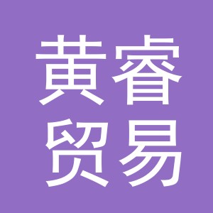 义乌市黄睿贸易有限公司