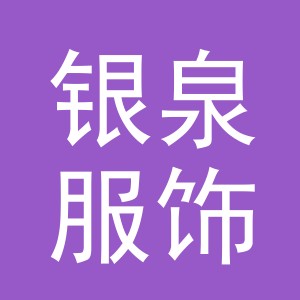 义乌市银泉服饰有限公司