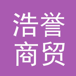 义乌市浩誉商贸有限公司