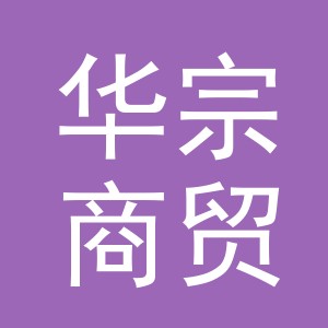 义乌市华宗商贸有限公司