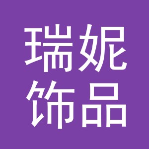 义乌瑞妮饰品有限公司