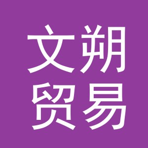 义乌文朔贸易有限公司