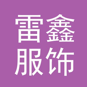 义乌雷鑫服饰有限公司