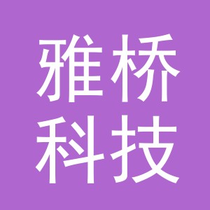 义乌雅桥科技有限公司