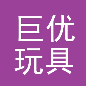 义乌巨优玩具有限公司