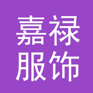 义乌嘉禄服饰有限公司