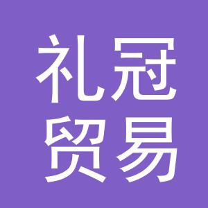 义乌礼冠贸易有限公司
