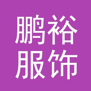 义乌鹏裕服饰有限公司