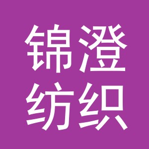 义乌锦澄纺织有限公司