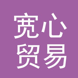 义乌市宽心贸易有限公司