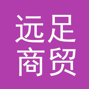 义乌市远足商贸有限公司