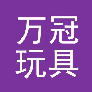 义乌万冠玩具有限公司
