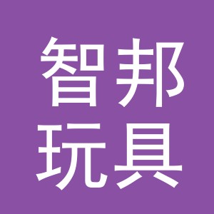 义乌市智邦玩具有限公司