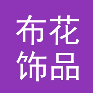 义乌市布花饰品有限公司