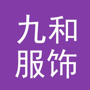 义乌市九和服饰有限公司