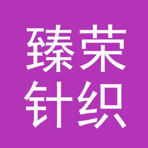 义乌市臻荣针织有限公司