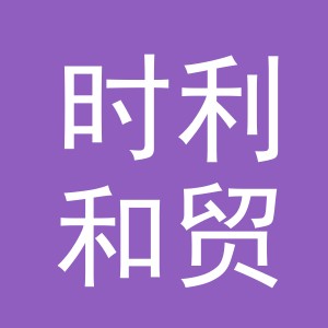义乌时利和贸易有限公司