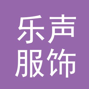 义乌乐声服饰有限公司