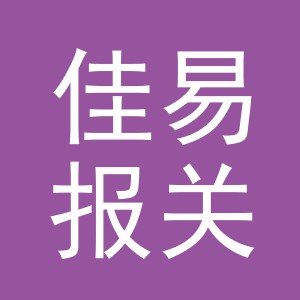 义乌佳易报关有限公司