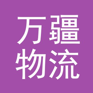 义乌万疆物流有限公司