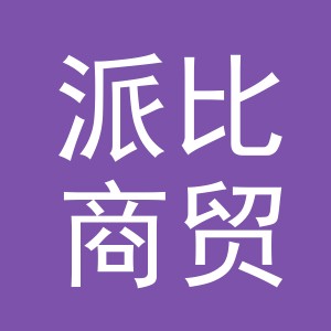 义乌派比商贸有限公司