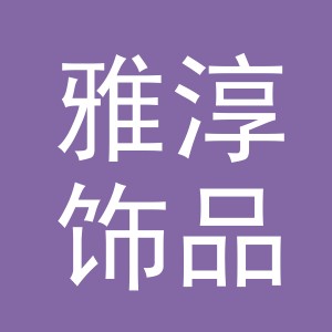 义乌市雅淳饰品有限公司