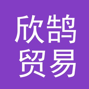 义乌市欣鹄贸易有限公司