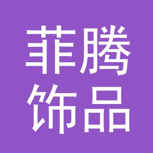 义乌菲腾饰品有限公司