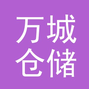义乌万城仓储有限公司