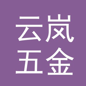 义乌云岚五金有限公司
