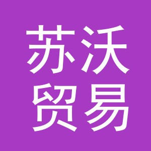 义乌苏沃贸易有限公司