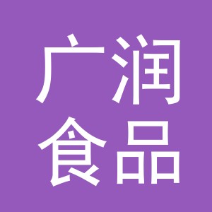 义乌广润食品有限公司