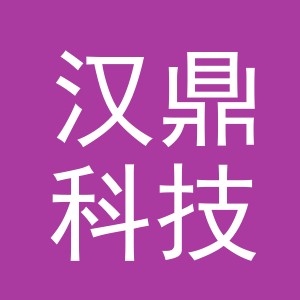 义乌市汉鼎科技有限公司