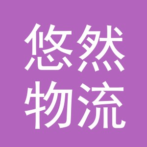 义乌悠然物流有限公司