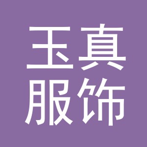 义乌玉真服饰有限公司